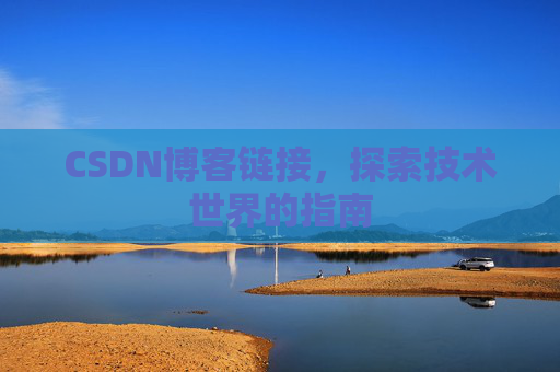 CSDN博客链接,探索技术世界的指南