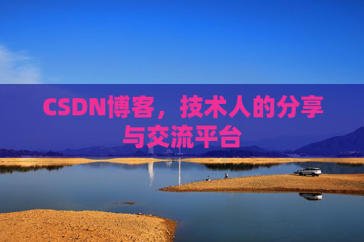 CSDN博客，技术人的分享与交流平台